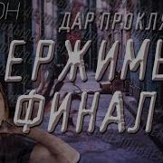 Одержимый Дар Проклятого