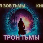Приручитель Бездны Цикл Зов Тьмы Книга 2