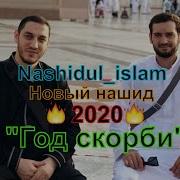 Год Скорби Нашид Скачать