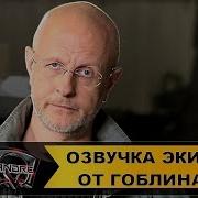 Озвучка Экипажа От Гоблина 18 Для World Of Tanks