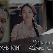 Абдулло Калмуратов Сагындым Сени Скачайть