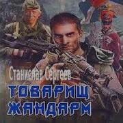 Станислав Сергеев Аудиокниги