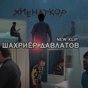 Шахриёр Давлатов Хиёнаткор