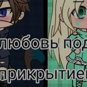 Любовь Под Прикрытием Gacha Life На Русском