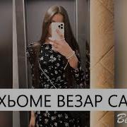 Хьоме Везар Хьоме Везар Дега Йовхо Са