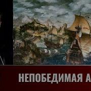 Сергей Махов Непобедимая Армада