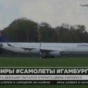 Пытался Открыть Дверь Самолёта В Воздухе