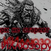 Берсерк Не Стареет Power Metal Fantasy Metal Vikings Metal