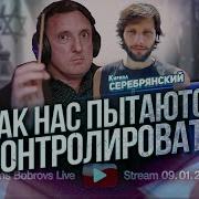 Иванс Бобров Как Нас Пытаются Контролировать