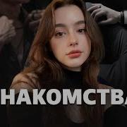 Как Познакомится С Девушкой