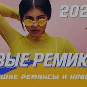 Русские Хиты Ремиксы