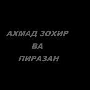 Афгони Устоди Ахмад Зоир