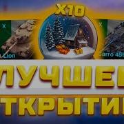 Открываю Свой Первый Снежный Шар Worlb Of Tanks Blitz