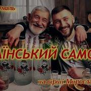 Ярослав Смаль Український Самогон