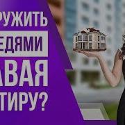 Как Дружить С Соседями И Стоит Ли Это Делать Ведя Бизнес По Сдаче Квартир Посуточно