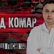 Влад Комар Пісня