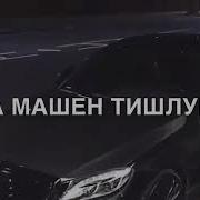 Старая Музыка Хьа Машен Тиш Лур Ю