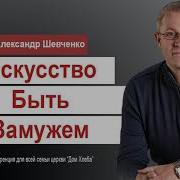 Искусство Быть Замужем Александр Шевченко Добрые Проповеди