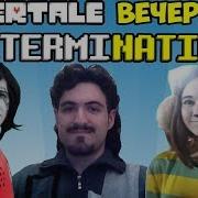 Некрос На Undertale Вечеринке Determination