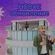 Роскошный Отпуск The Sims Free Play