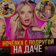 Едем На Дачу С Подругой Vlogfox Ночёвка