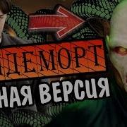 Воландеморт