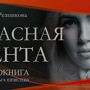 Тамара Резникова Красная Лента