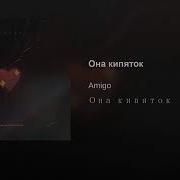 Amigo Она Кипяток