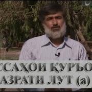 09 Киссахои Куръони Хазрати Лут А