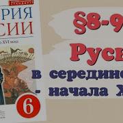 История России 6 Класс Андреев 8 9