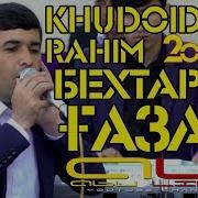 Худойдоди Рахим Бехтарин Газал 2019