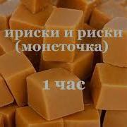 Ириски И Риски Пираты 1 Час