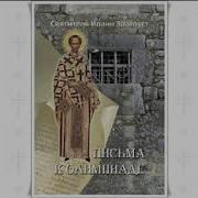 Письма Иоанна Златоуста К Олимпиаде