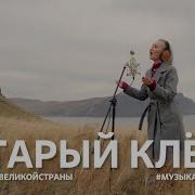 Музыка Вместе Старый Клён