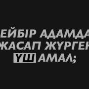 Кейбір Адамдар Жасап Жүрген Үш Амал Ерлан Ақатаев