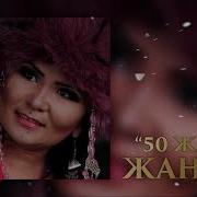 Жанин 50Жаш