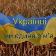 Українці Пісня