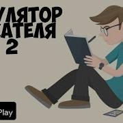 Симулятор Писателя Игра