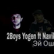 2Boys Yogen Ft Navik Mc Э Ошик