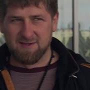 С Днем Рождения Рамзан Ахматович Кадыров