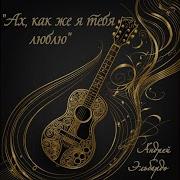 Ах Как Же Я Тебя Люблю