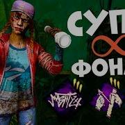 Гайд Монтаж На Фонарик В Dead By Daylight