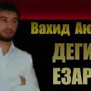 Ала Суга Деги Езар