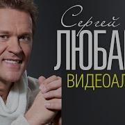 Скачать Первый Альбом Сергея Любавина