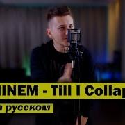 Eminem Till I Collapse На Русском