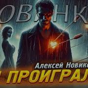 Я Проиграл Глубокая Песня