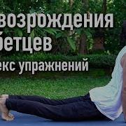 Тибетская Гимнастика 5 Тибетских Упражнений Око Возрождения Для