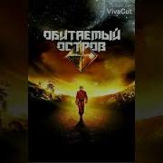 Обитаемый Остров Ost