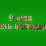 Футаж 9 Мая Титры Хромакей