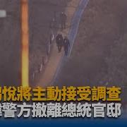 韩国公调处拘捕总统尹锡悦